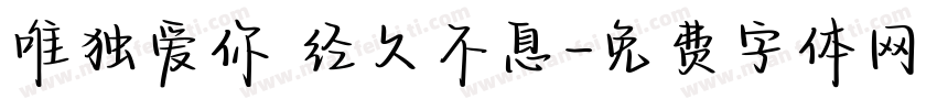 唯独爱你 经久不息字体转换